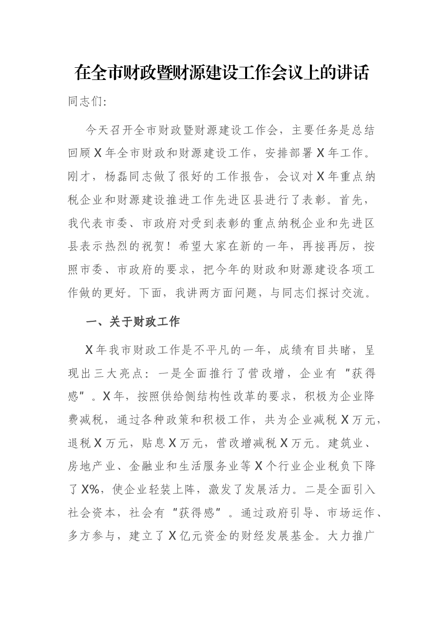 在全市财政暨财源建设工作会议上的讲话.docx,第1页预览