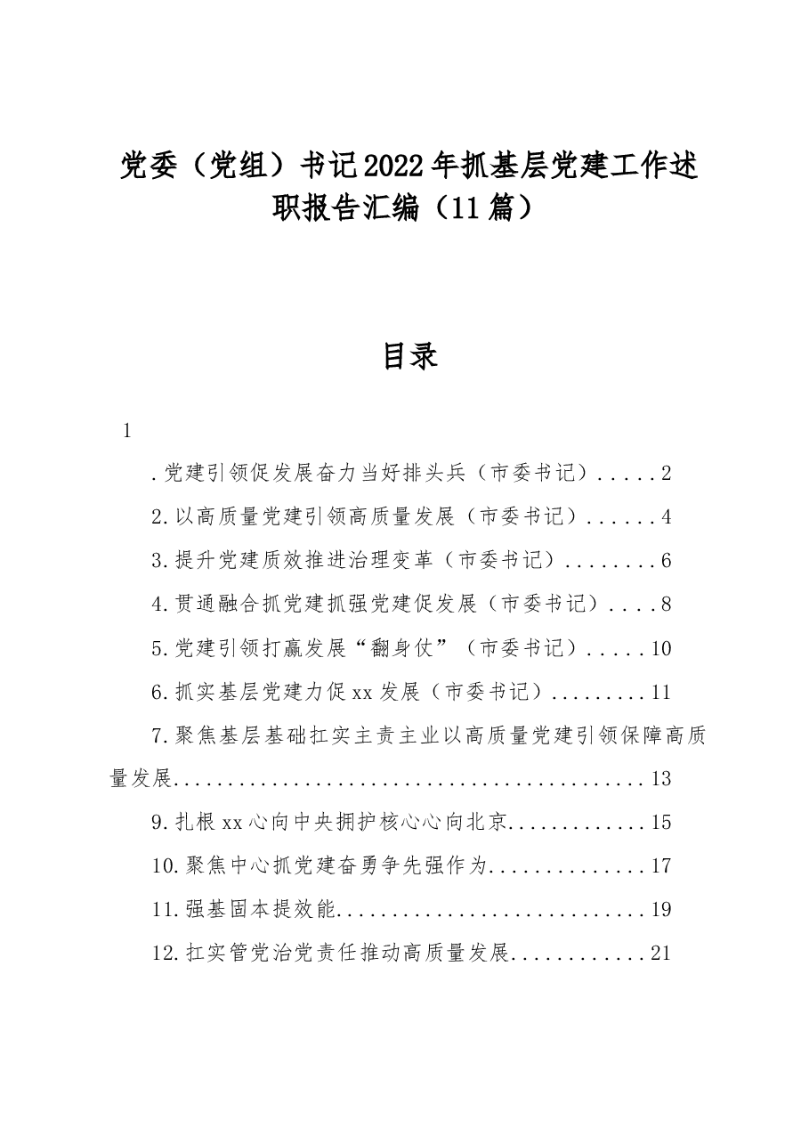 (11篇)党委(党组)书记2022年抓基层党建工作述职报告汇编.docx,第1页预览