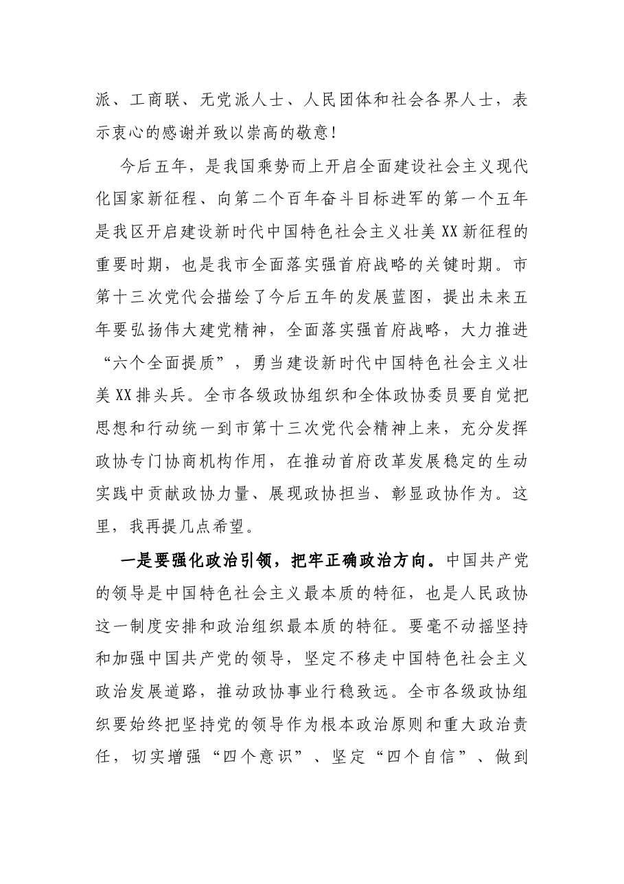 在政协第十二届X市委员会第一次会议开幕式上的讲话.docx,第3页预览