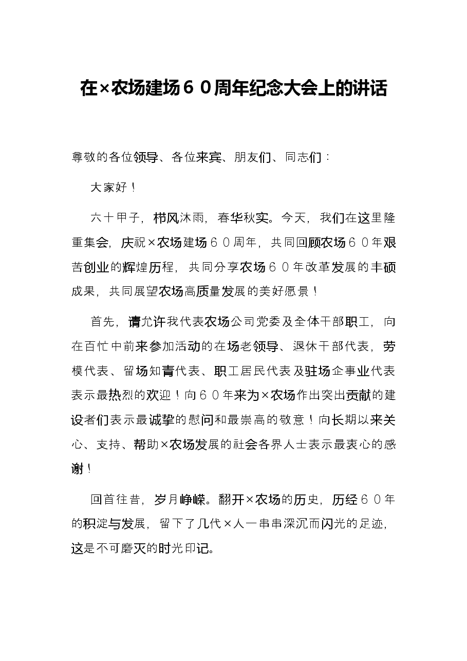在×农场建场60周年纪念大会上的讲话.docx,第1页预览