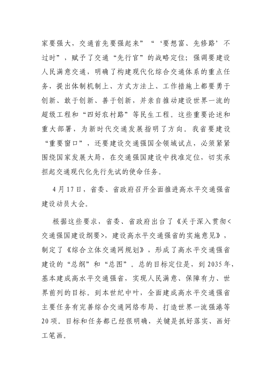 在高水平交通强省建设动员大会上的讲话.docx,第2页预览