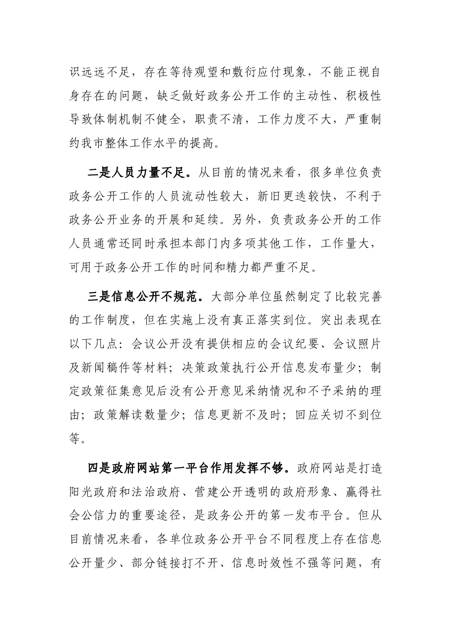 在全市政务公开工作会议上的讲话.docx,第3页预览