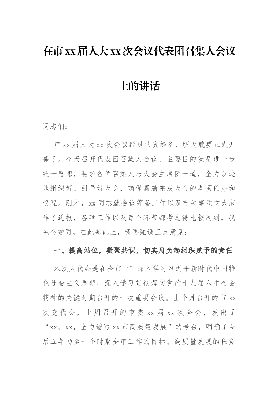在市xx届人大xx次会议代表团召集人会议上的讲话.docx,第1页预览