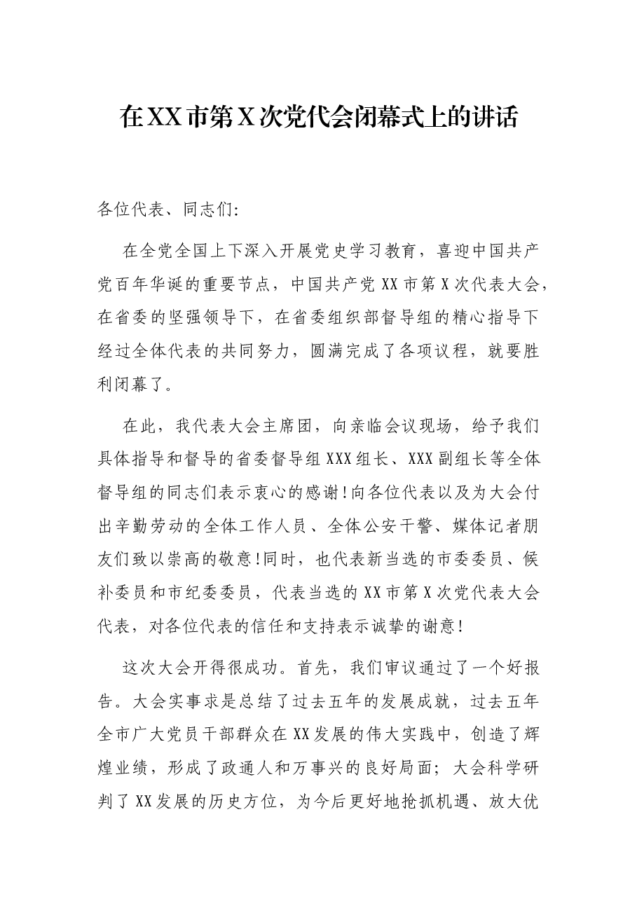 在XX市第X次党代会闭幕式上的讲话.docx,第1页预览