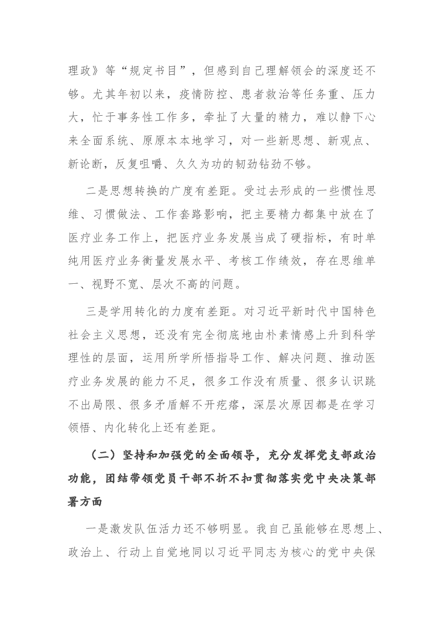 X医院院长2020年度民主生活会.docx,第2页预览