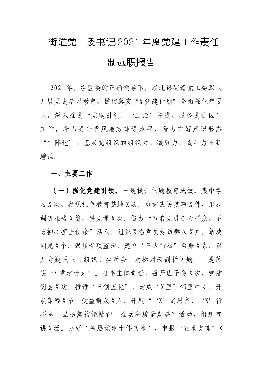 街道党工委书记2021年度党建工作责任制述职报告.docx,第1页预览