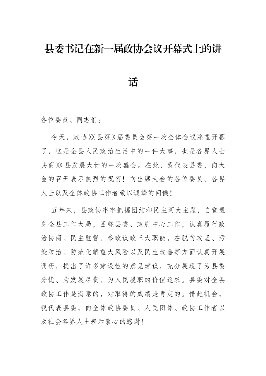 县委书记在新一届政协会议开幕式上的讲话.docx,第1页预览