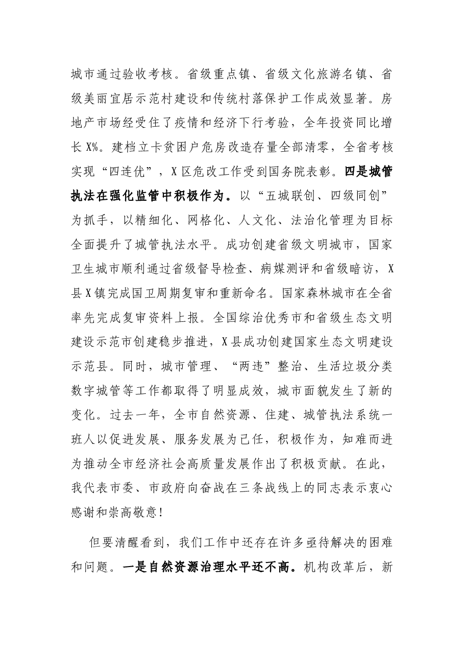 在全市规划和自然资源暨城乡建设管理工作会议上的讲话.docx,第3页预览