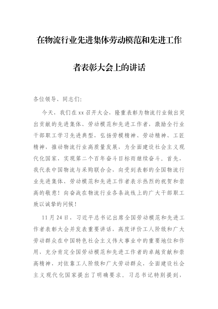 在物流行业先进集体劳动模范和先进工作者表彰大会上的讲话.docx,第1页预览
