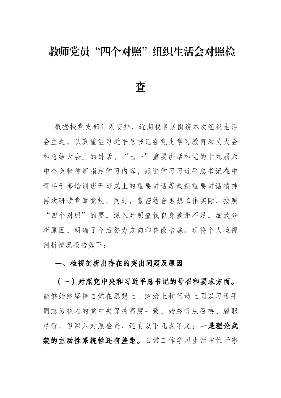 教师党员“四个对照”组织生活会对照检查.docx,第1页预览