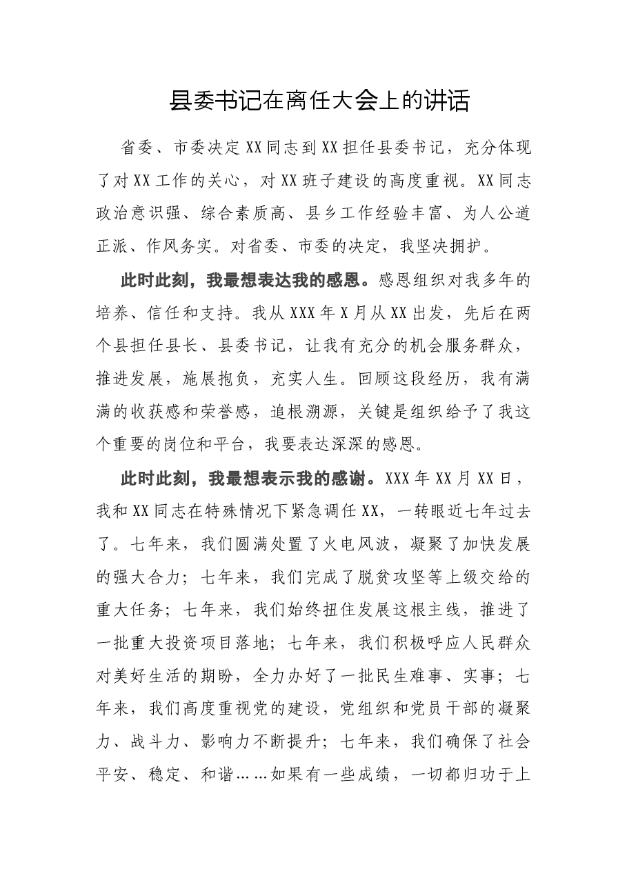 县委书记在离任大会上的讲话.docx,第1页预览