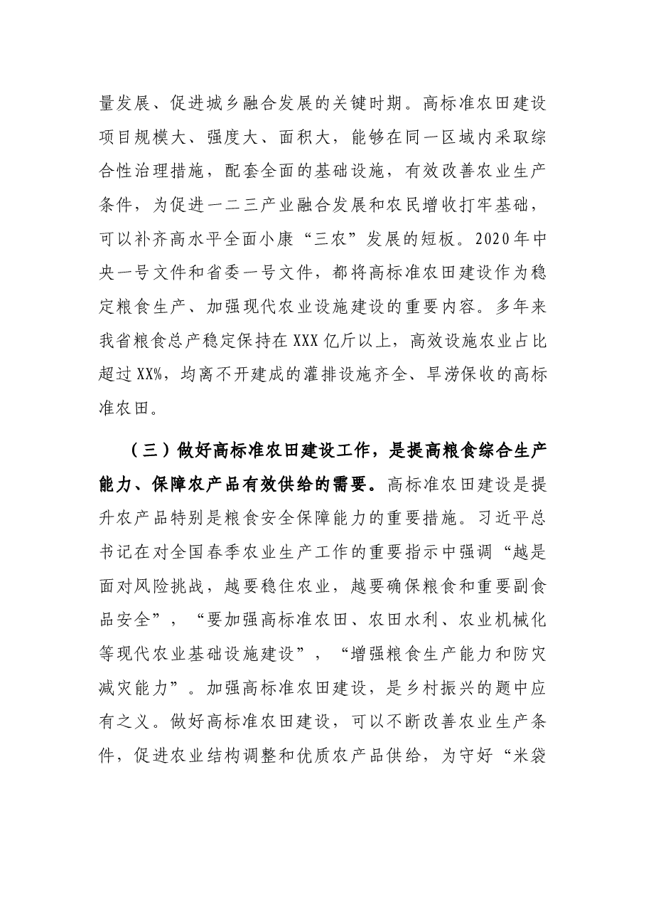 在高标准农田建设调度工作视频会议上的讲话.docx,第3页预览