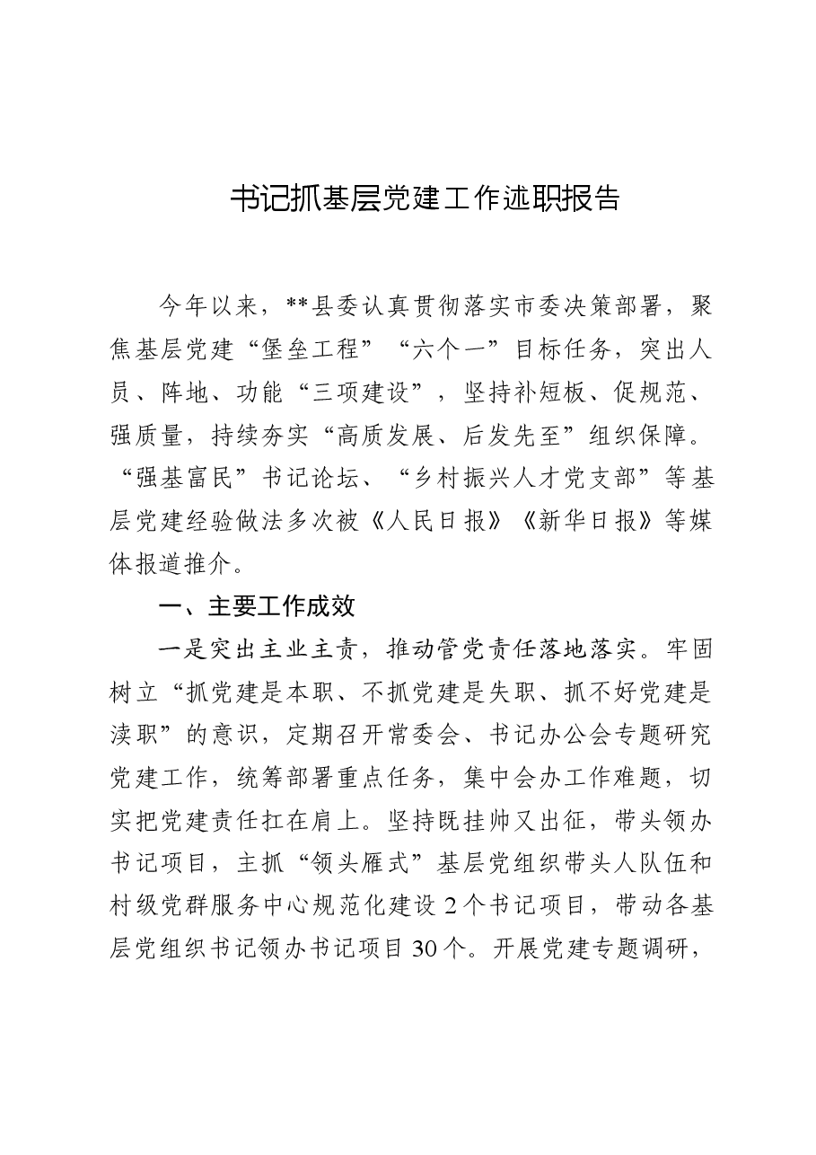 书记抓基层党建工作述职报告.doc,第1页预览