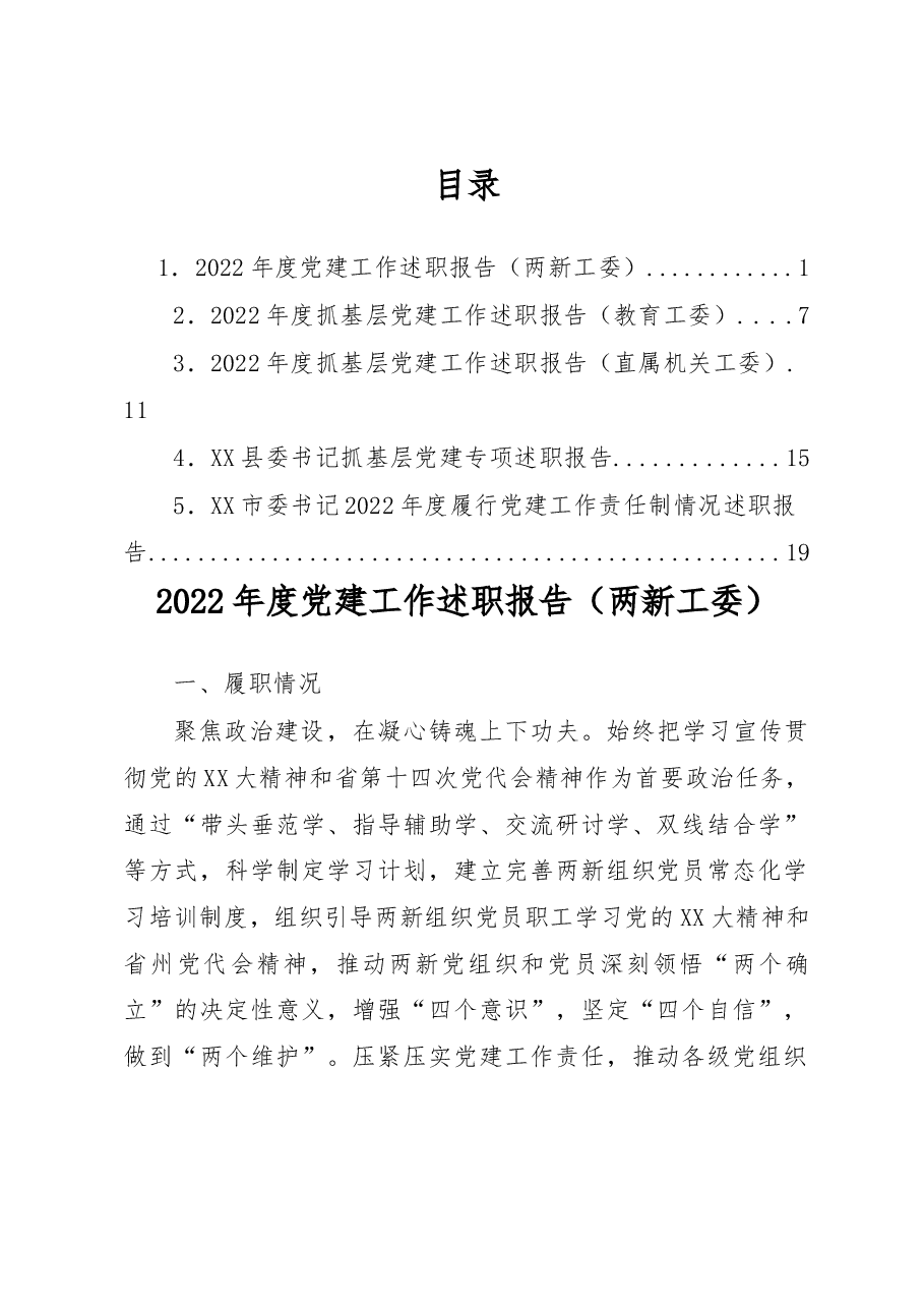 (5篇)2022年度抓基层党建工作述职报告汇编.docx,第1页预览