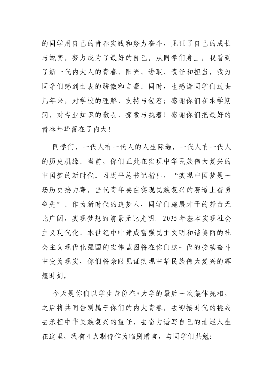 激荡青春动能 勇担时代重任——党委副书记、常务副校长在2022年毕业典礼暨学位授予仪式上的讲话.docx,第3页预览