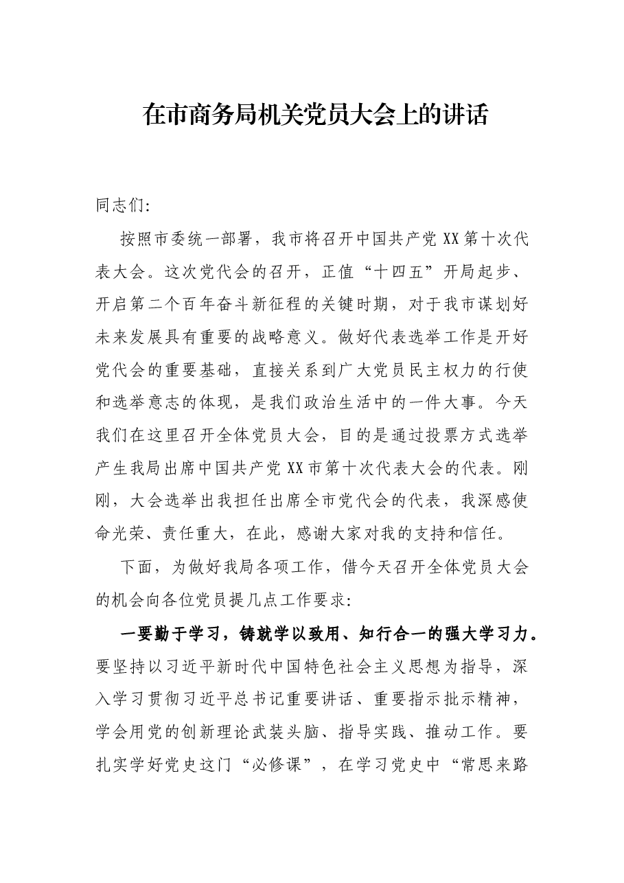 在市商务局机关党员大会上的讲话.docx,第1页预览