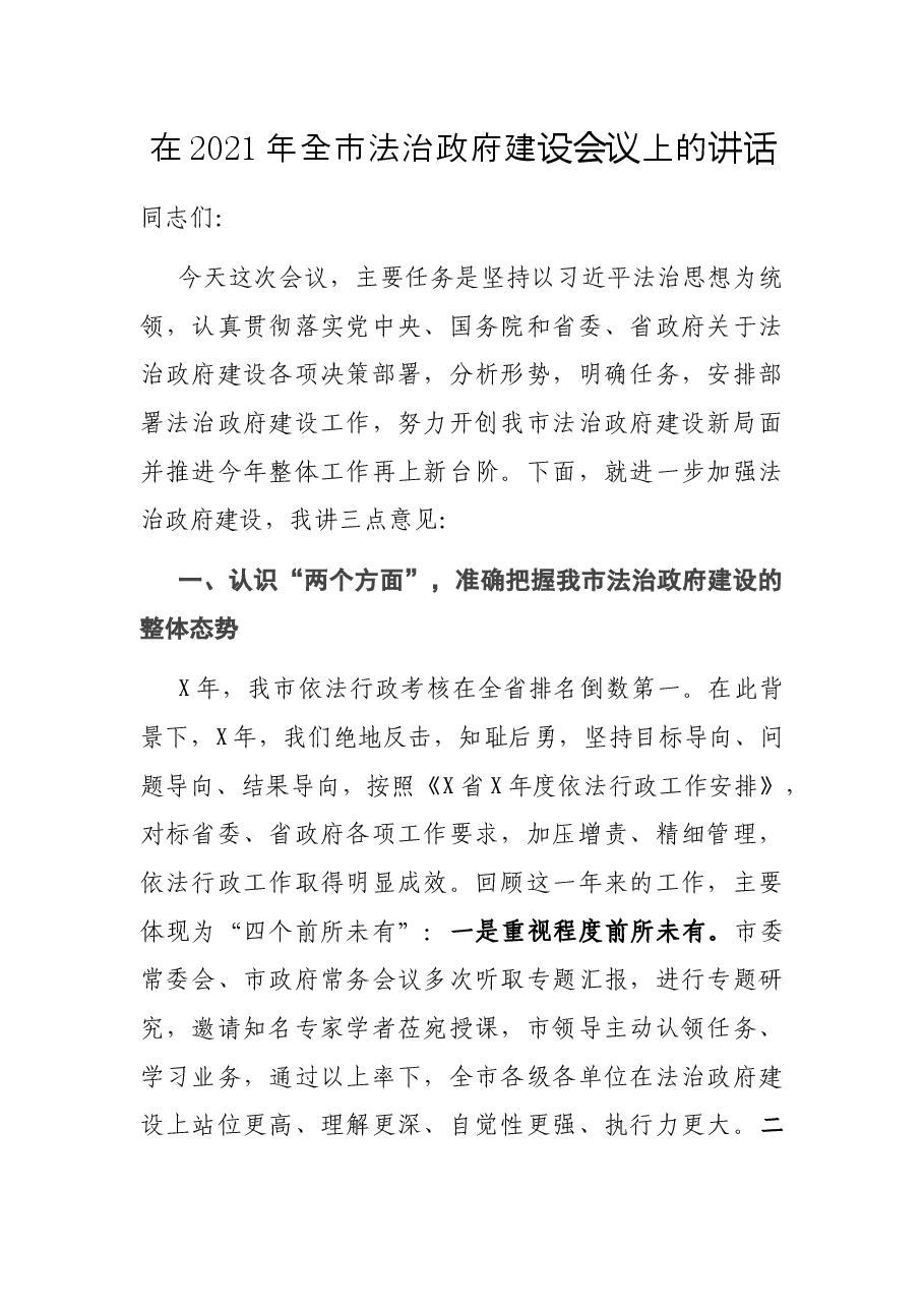 在2021年全市法治政府建设会议上的讲话.docx,第1页预览
