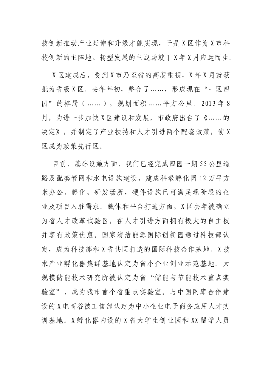 在全区企业、人才座谈会上的讲话.docx,第2页预览
