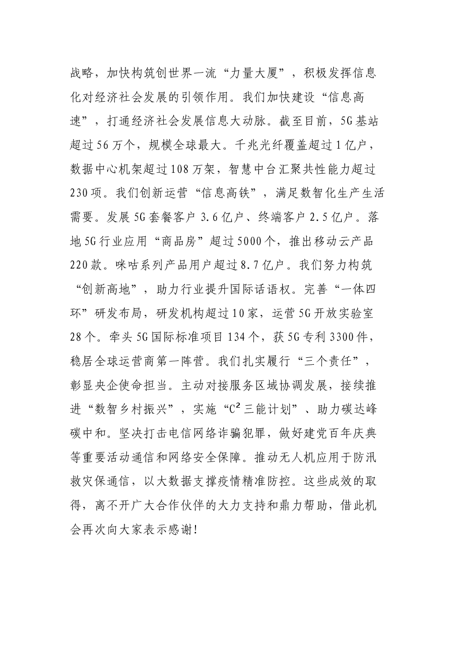 在中国移动2021年全球合作伙伴大会上的致辞.docx,第2页预览