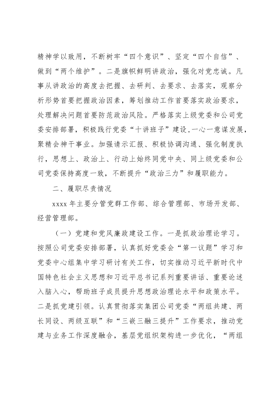 领导个人2022年述德述职述廉报告(集团公司).docx,第2页预览