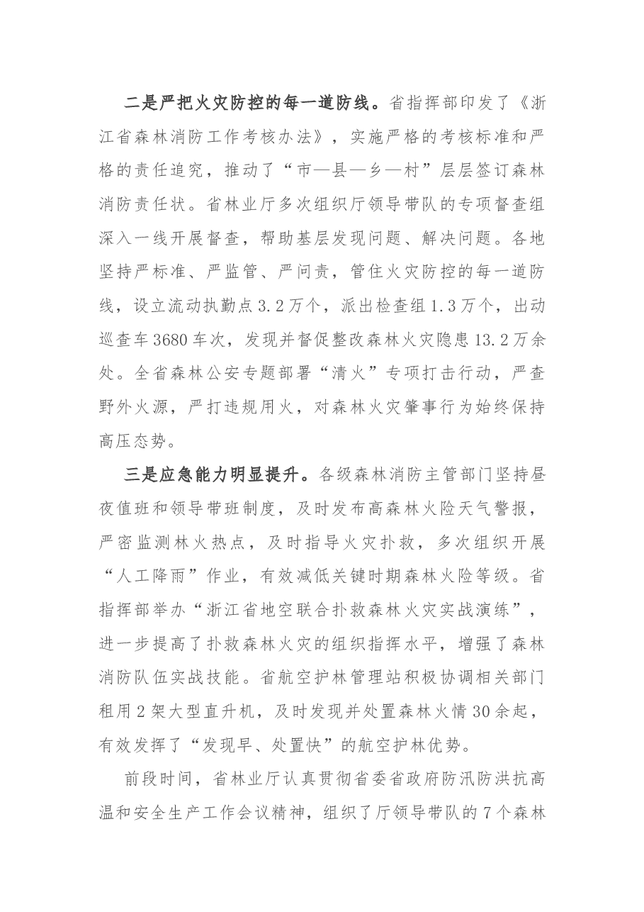 在2022杭州亚运会森林消防安保工作推进会上的讲话.docx,第3页预览
