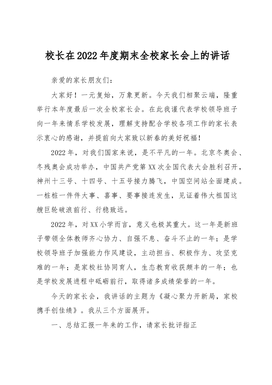 校长在2022年度期末全校家长会上的讲话.docx,第1页预览
