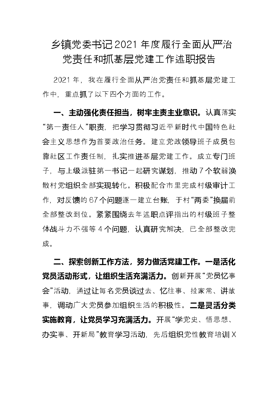 乡镇党委书记2021年度履行全面从严治党责任和抓基层党建工作述职报告.docx,第1页预览