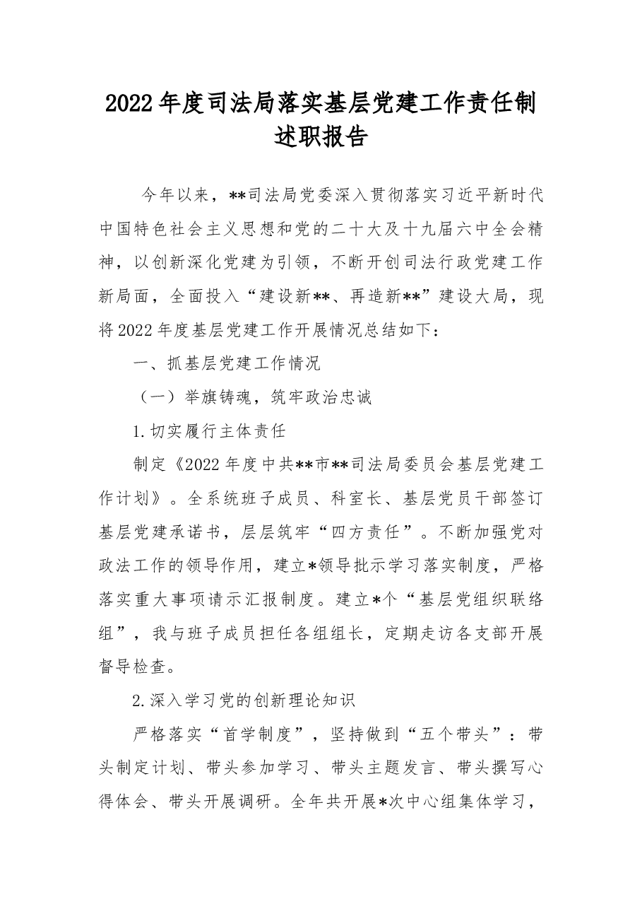 2022年度司法局落实基层党建工作责任制述职报告.docx，第1页预览