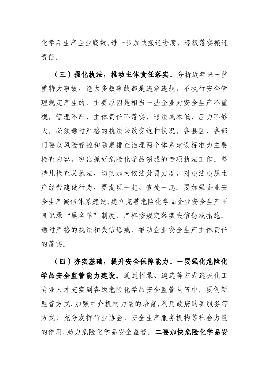 在全市危险化学品安全综合治理专题会议上讲话.docx,第4页预览