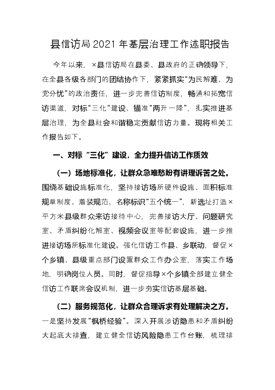 县信访局2021年基层治理工作述职报告.docx,第1页预览