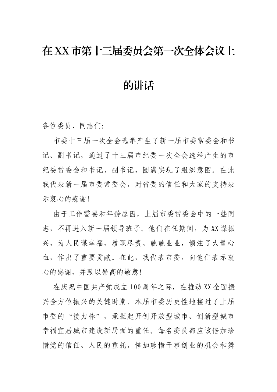 在XX市第十三届委员会第一次全体会议上的讲话.docx,第1页预览