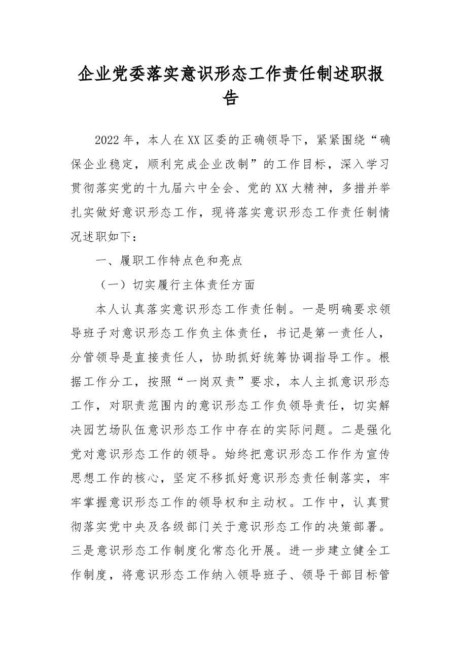 企业党委落实意识形态工作责任制述职报告.docx,第1页预览