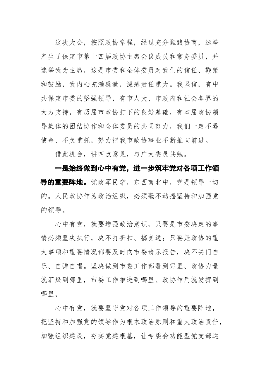 在保定市政协十四届一次会议闭幕时的讲话.docx,第3页预览