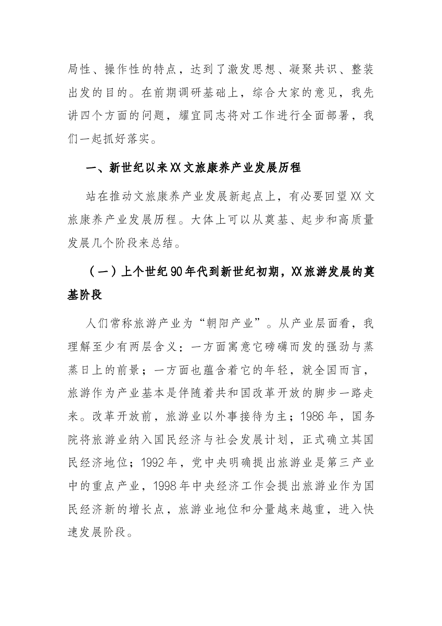 在全市文旅康养产业链工作会议上的讲话.docx,第2页预览