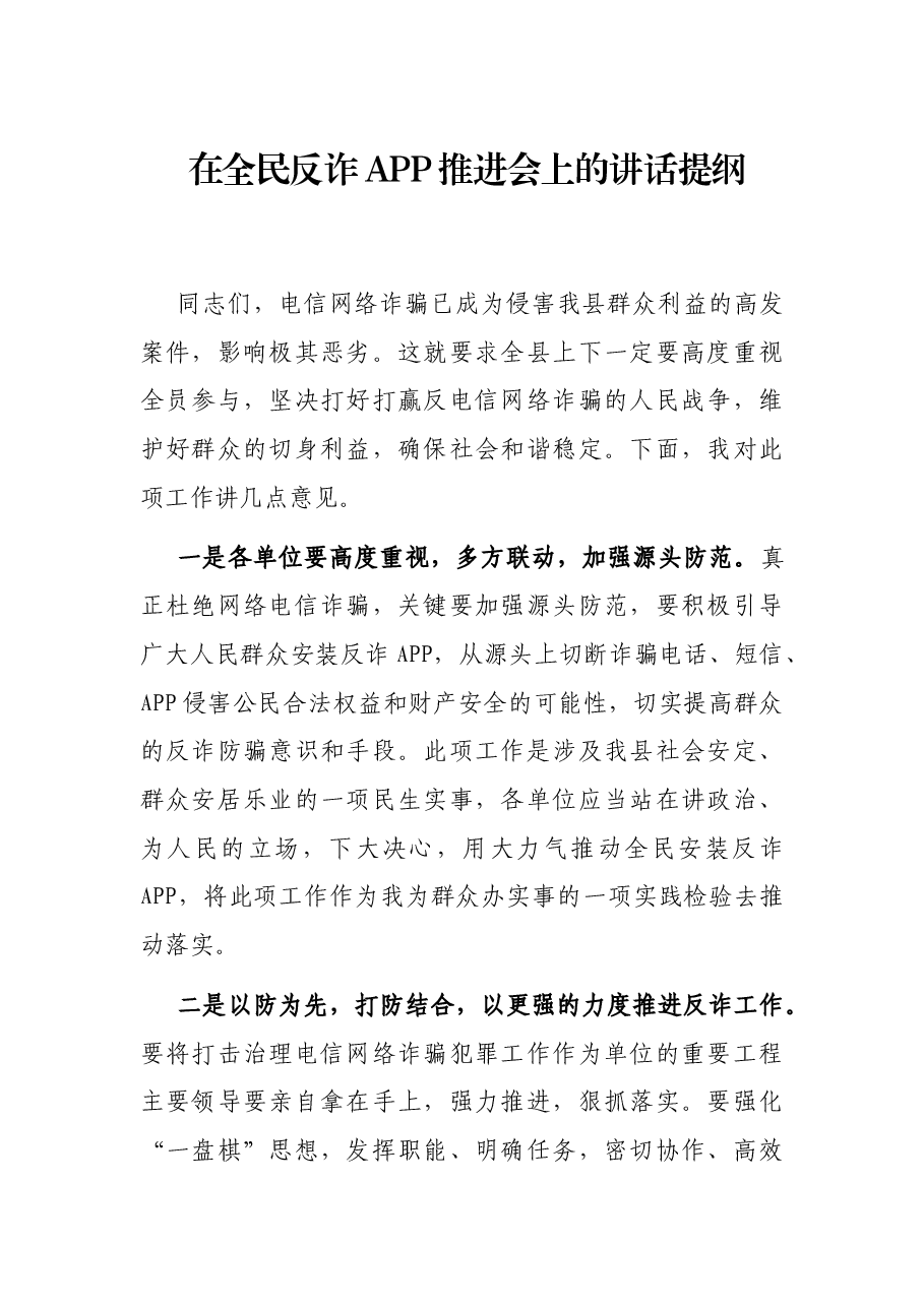 在全民反诈APP推进会上的讲话提纲.docx,第1页预览