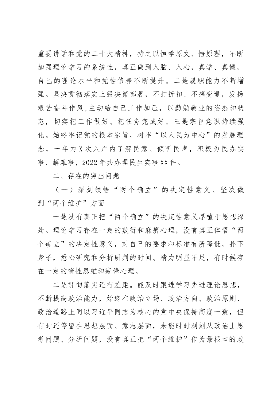(2篇)2022-2023年度组织生活会七个方面个人对照检查材料范文.docx,第2页预览