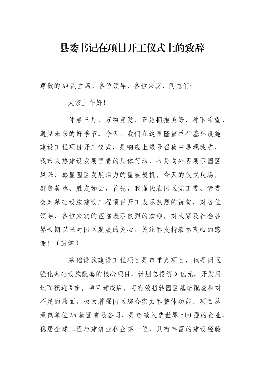县委书记在项目开工仪式上的致辞.docx,第1页预览