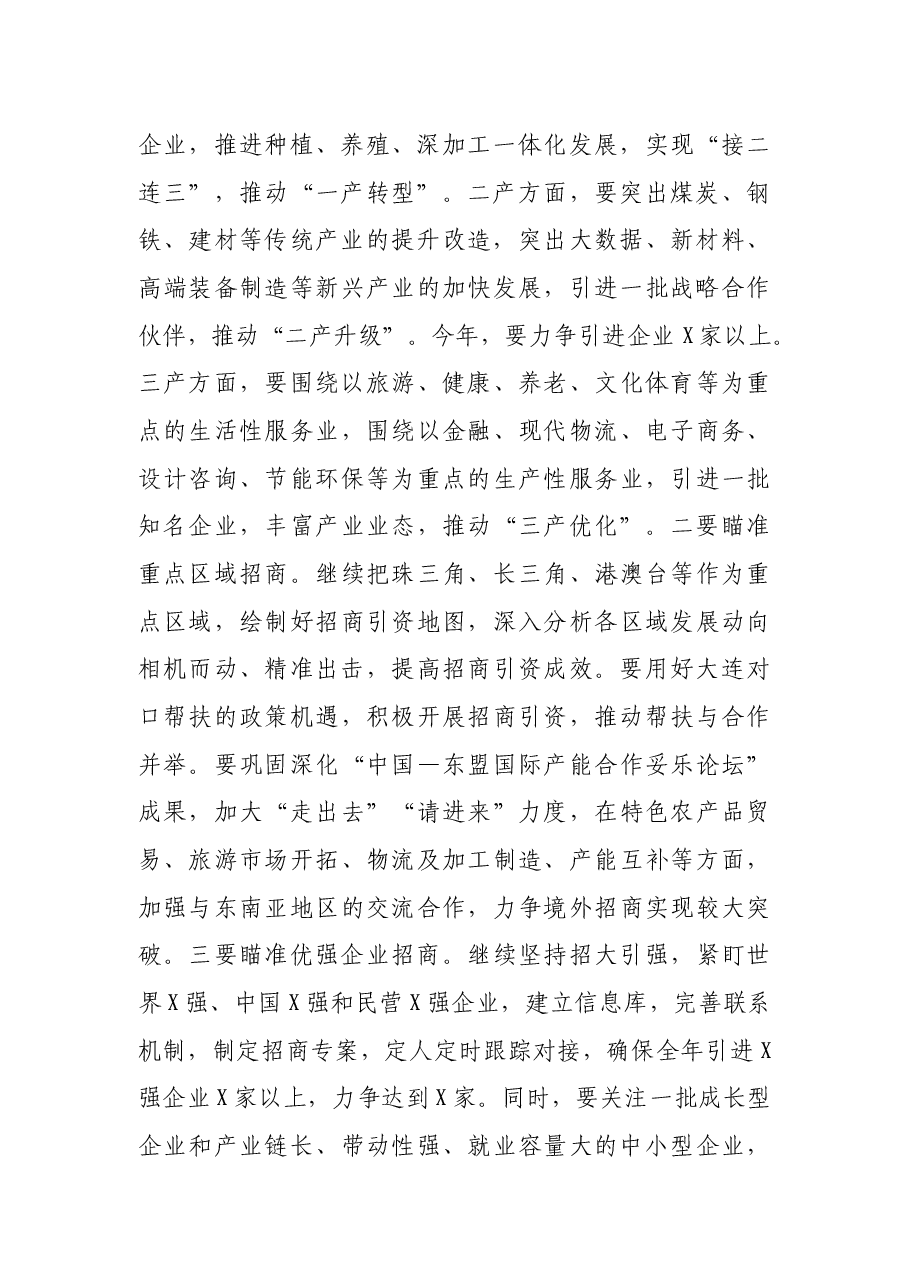 在全市投资促进工作推进会上的讲话.docx,第2页预览