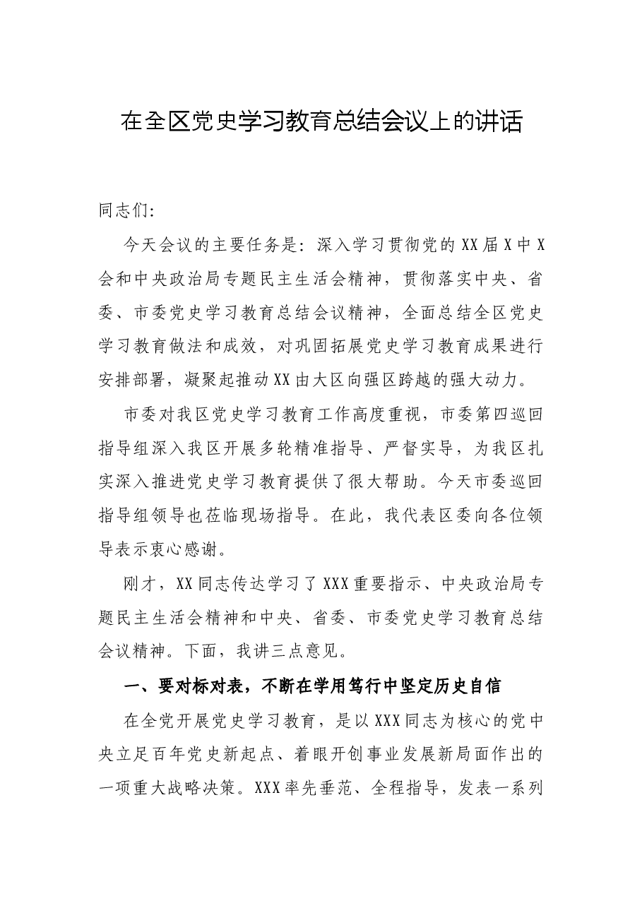 在全区党史学习教育总结会议上的讲话.docx,第1页预览