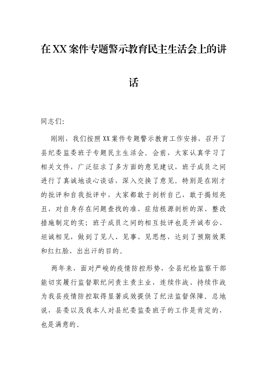 在XX案件专题警示教育民主生活会上的讲话.docx,第1页预览
