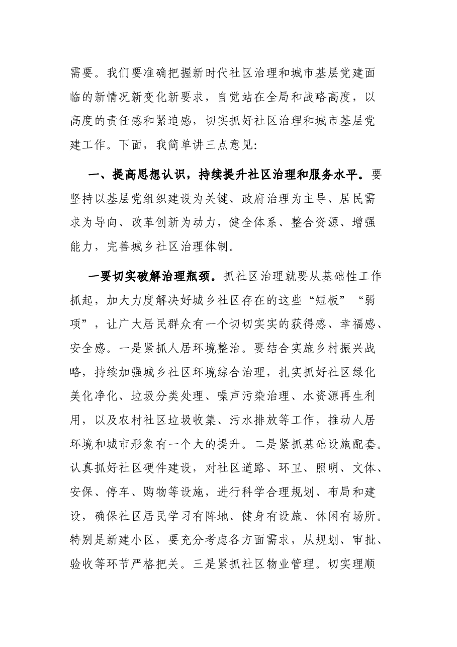 在全县社区治理暨城市基层党建工作现场会上的讲话.docx,第2页预览