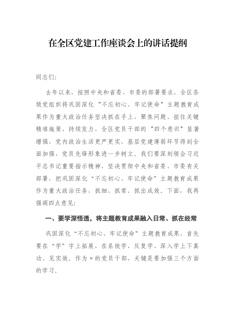 在全区党建工作座谈会上的讲话提纲.docx,第1页预览