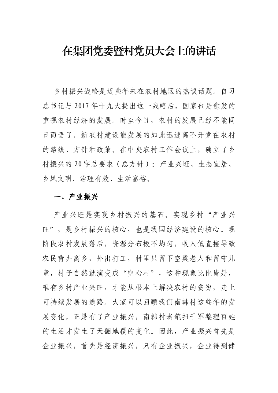 在集团党委暨村党员大会上的讲话.docx,第1页预览