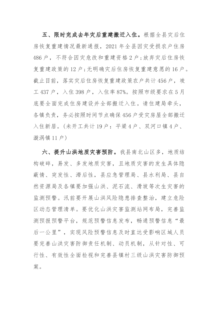 在全县2022年防汛防滑抗旱工作会议上的讲话.docx,第4页预览
