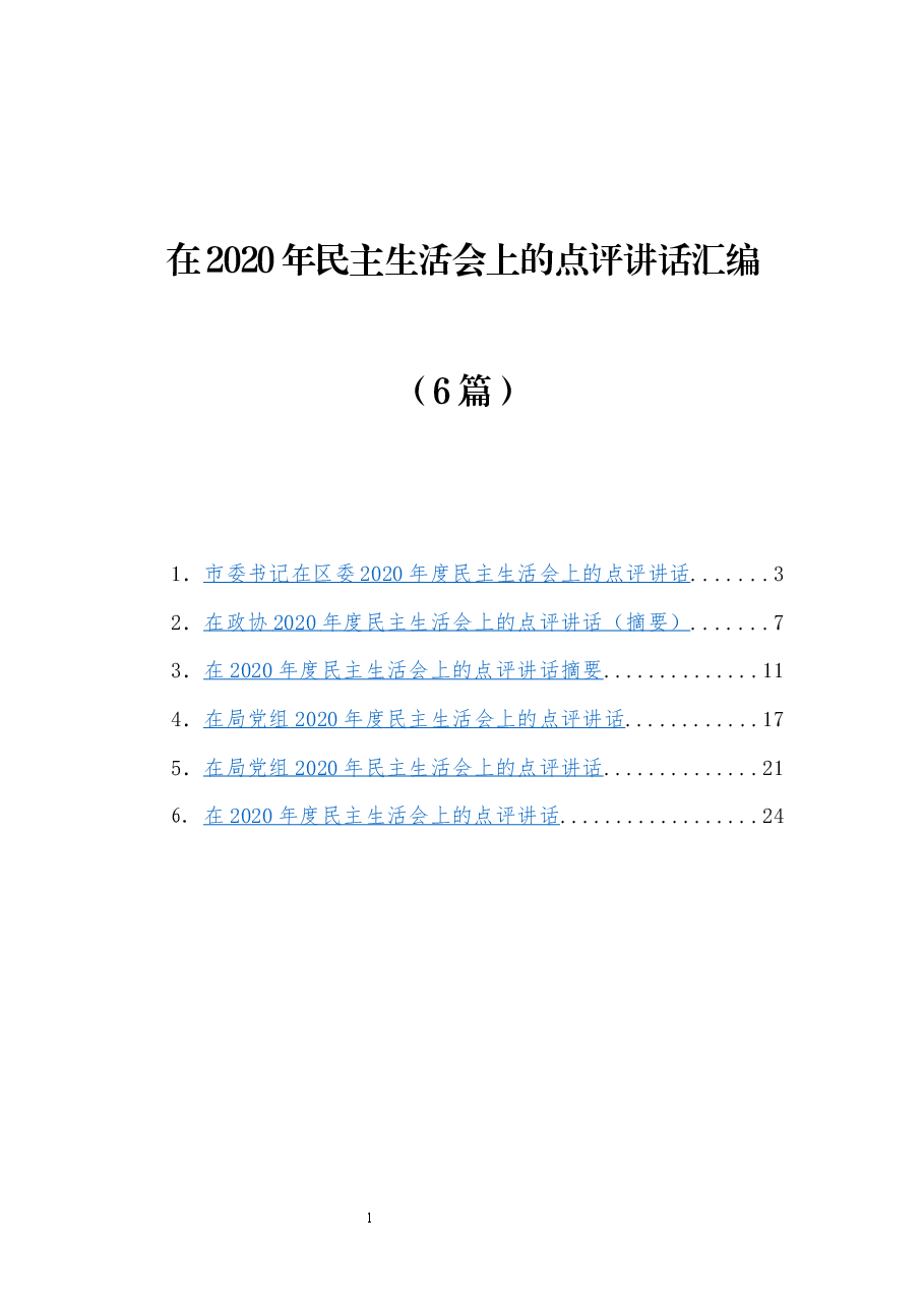 在2020年民主生活会上的点评讲话汇编(6篇).docx,第1页预览