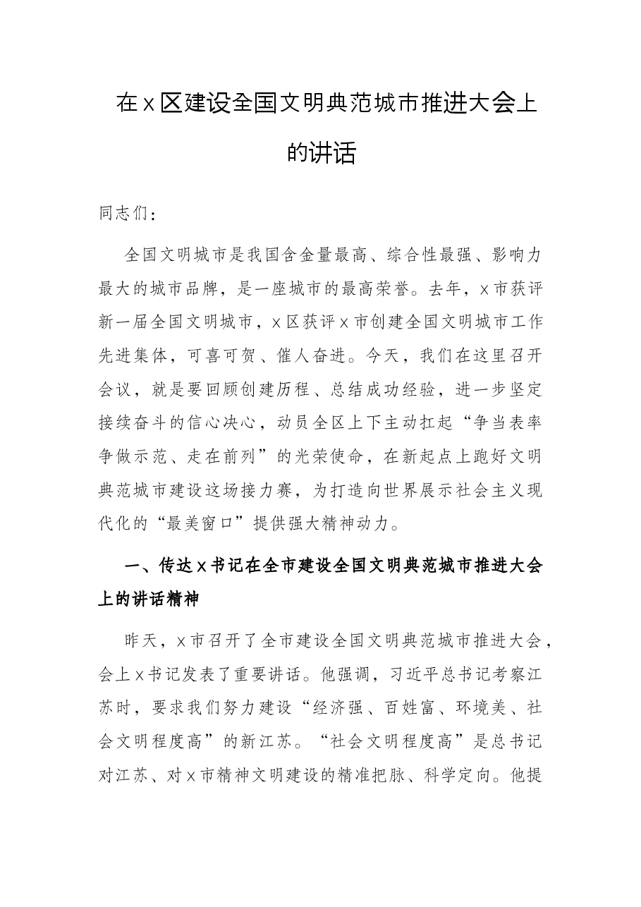 在x区建设全国文明典范城市推进大会上的讲话.docx,第1页预览