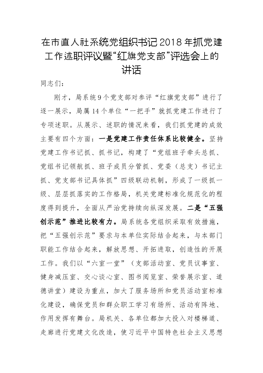 朱守疆在市直人社系统党组织书记2018年抓党建工作述职评议暨“红旗党支部”评选会上的讲话.docx,第1页预览
