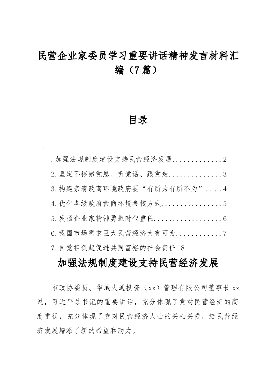 (7篇)民营企业家委员学习重要讲话精神发言材料汇编.docx,第1页预览