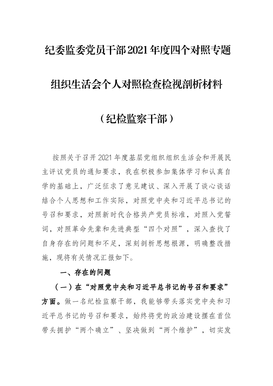 纪委监委党员干部2021年度四个对照专题组织生活会个人对照检查检视剖析材料(纪检监察干部).docx,第1页预览