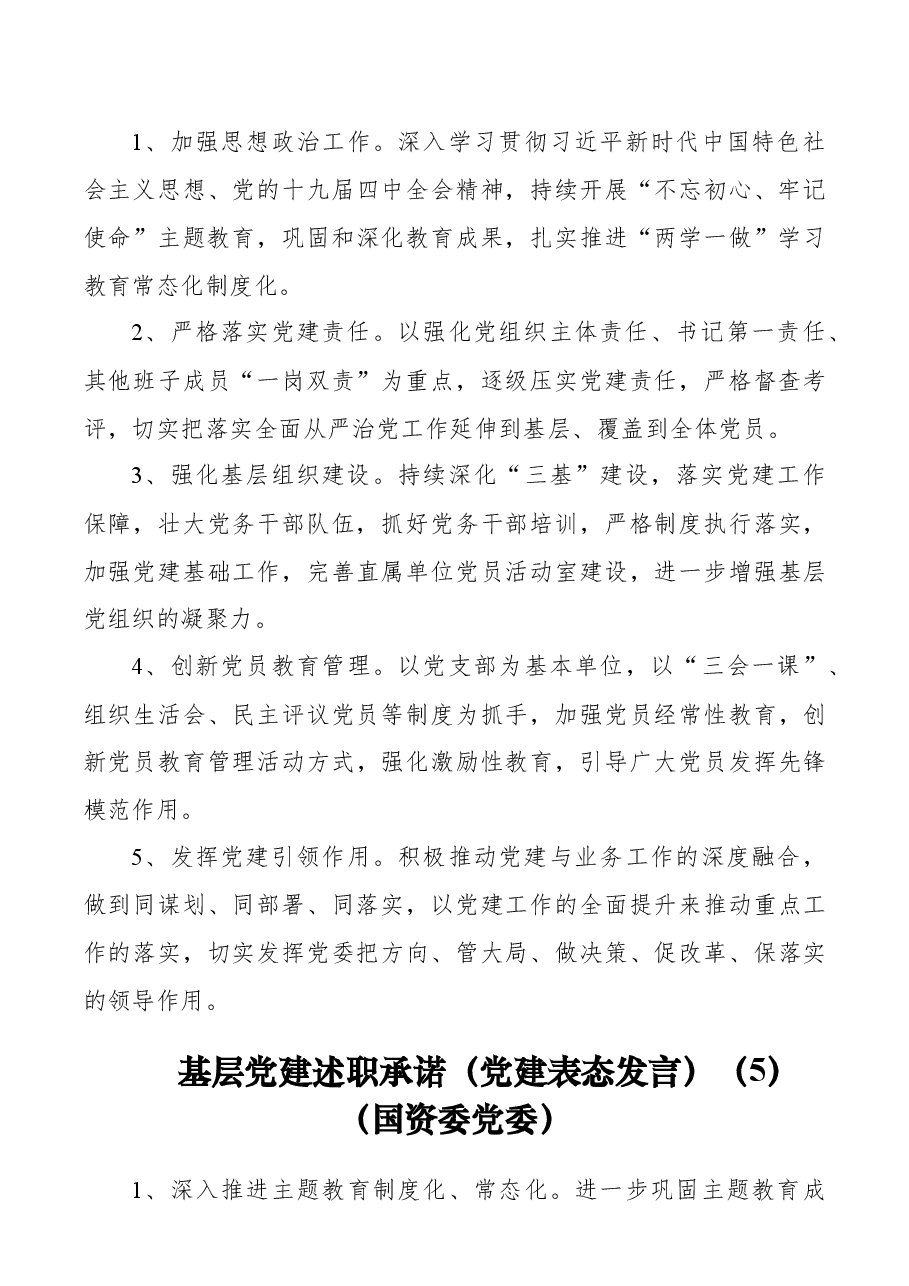 (10篇)基层党建述职承诺(通用版、机关党工委、教育局、卫生健康委、国资、经济开发区、司法局、文化体育旅游部门、传媒集团).docx,第4页预览
